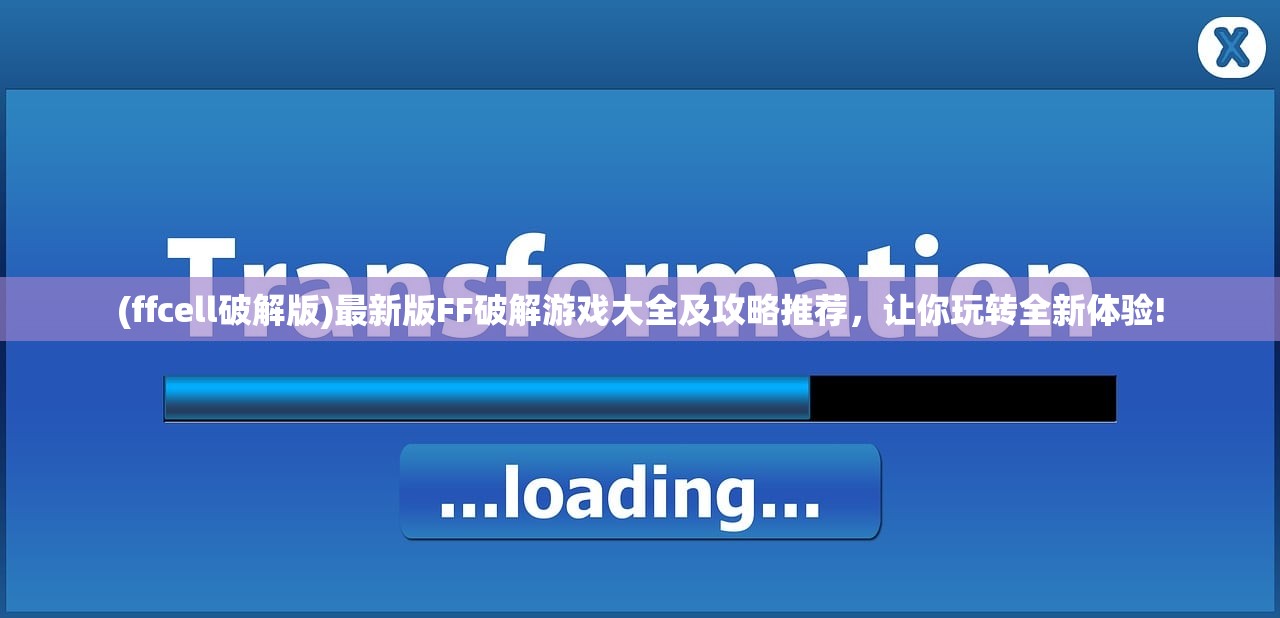 (ffcell破解版)最新版FF破解游戏大全及攻略推荐，让你玩转全新体验!