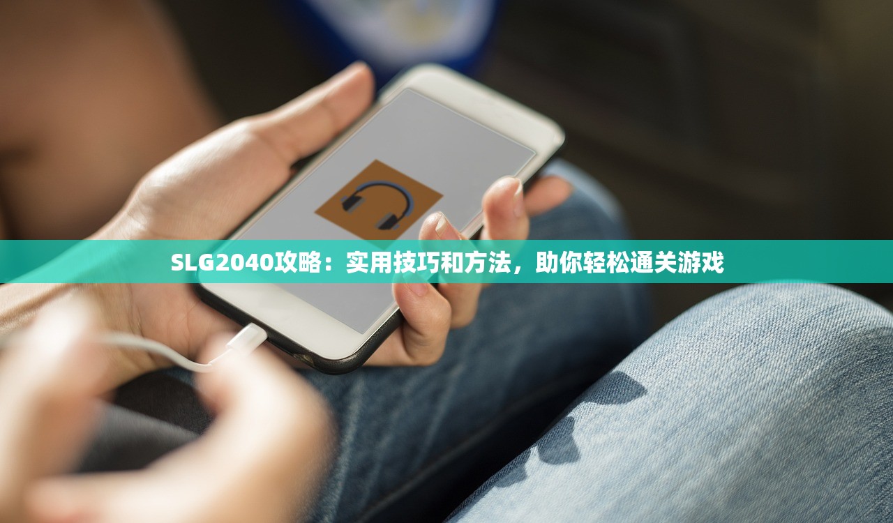 SLG2040攻略：实用技巧和方法，助你轻松通关游戏