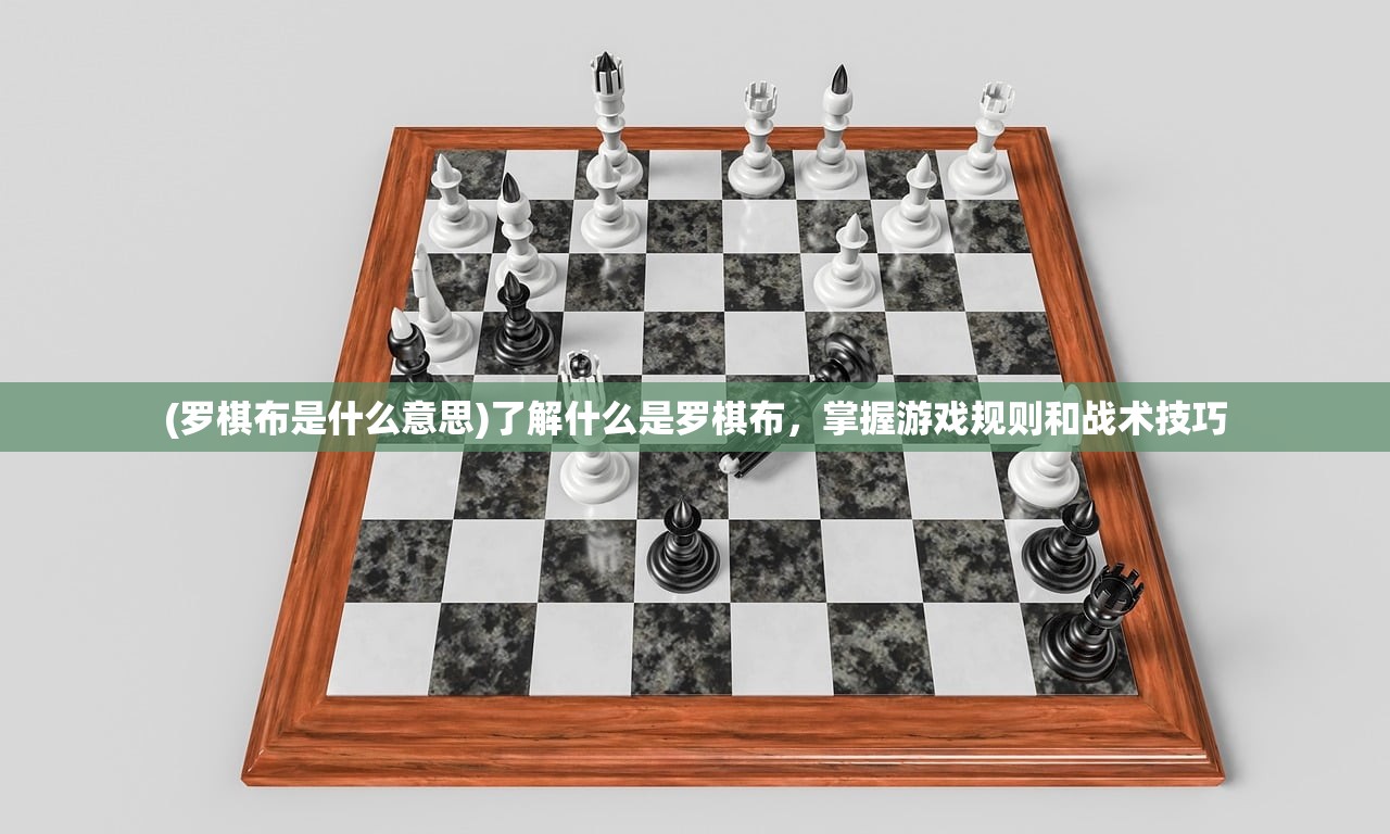 (罗棋布是什么意思)了解什么是罗棋布，掌握游戏规则和战术技巧