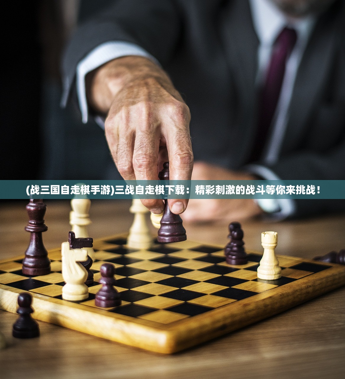 (战三国自走棋手游)三战自走棋下载：精彩刺激的战斗等你来挑战！