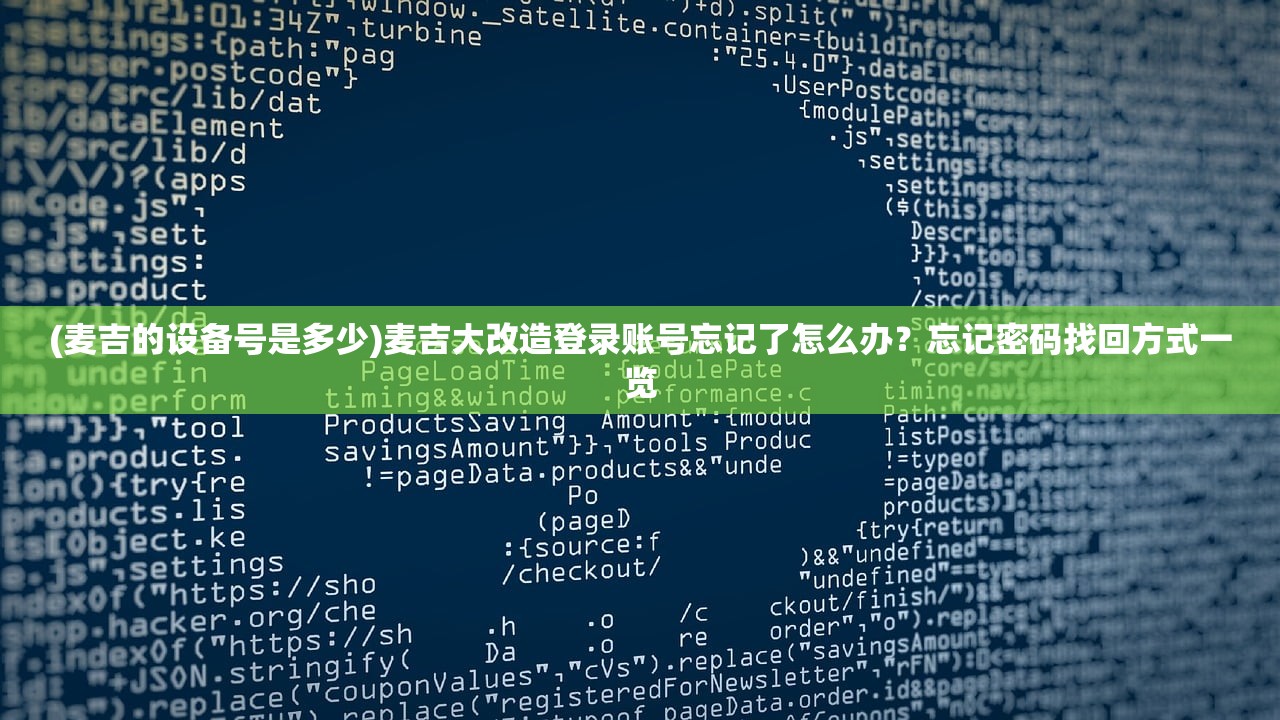 (麦吉的设备号是多少)麦吉大改造登录账号忘记了怎么办？忘记密码找回方式一览