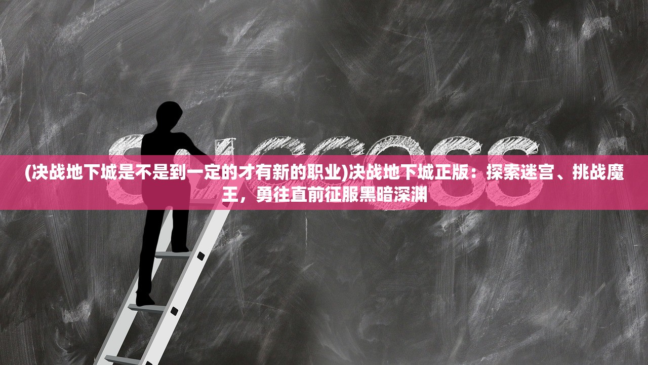 爱丽丝疯狂回归手游：奇幻世界再次开启，快来加入挑战史上最疯狂的冒险！