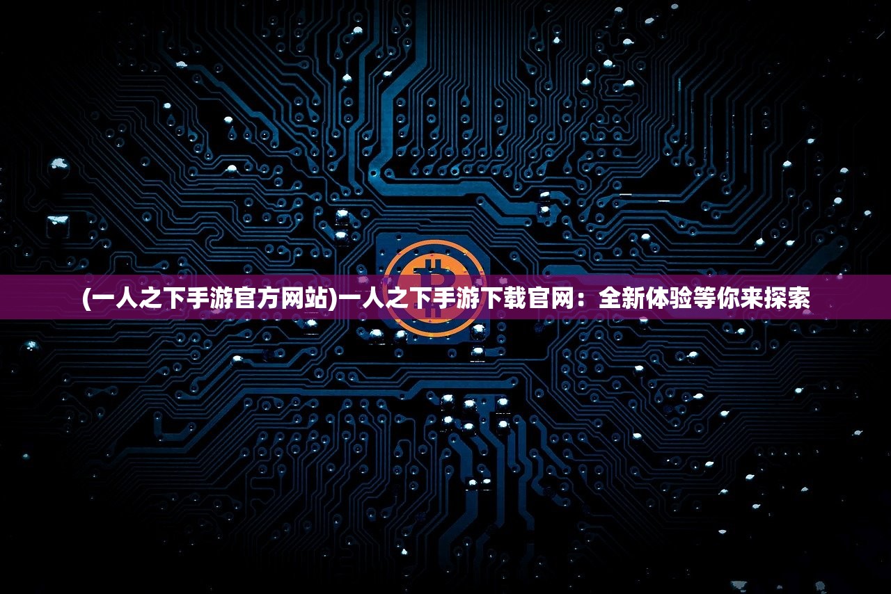 深入探索rotaeno官方网站：从用户体验到科技创新的全方位解析