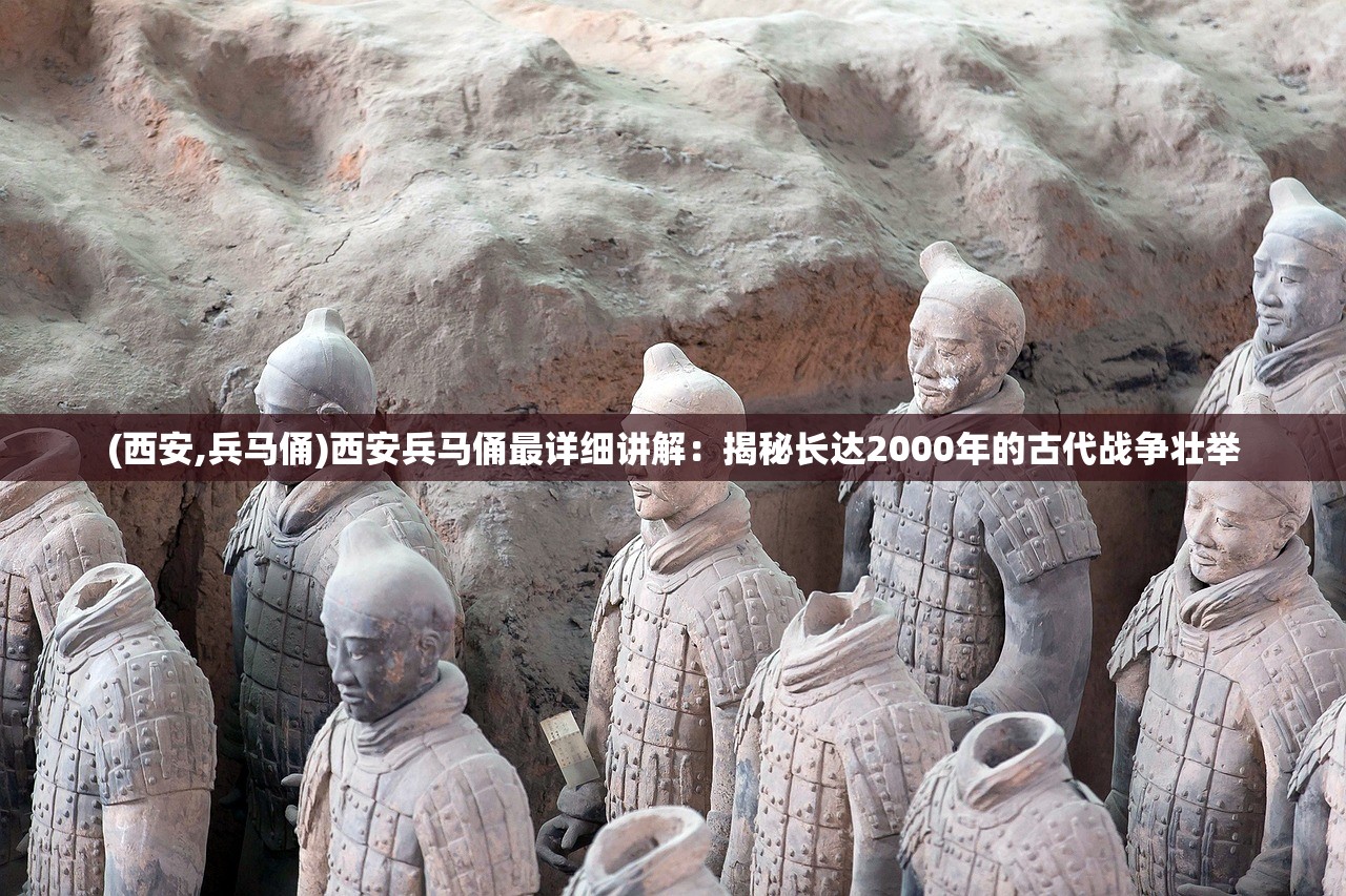 (西安,兵马俑)西安兵马俑最详细讲解：揭秘长达2000年的古代战争壮举