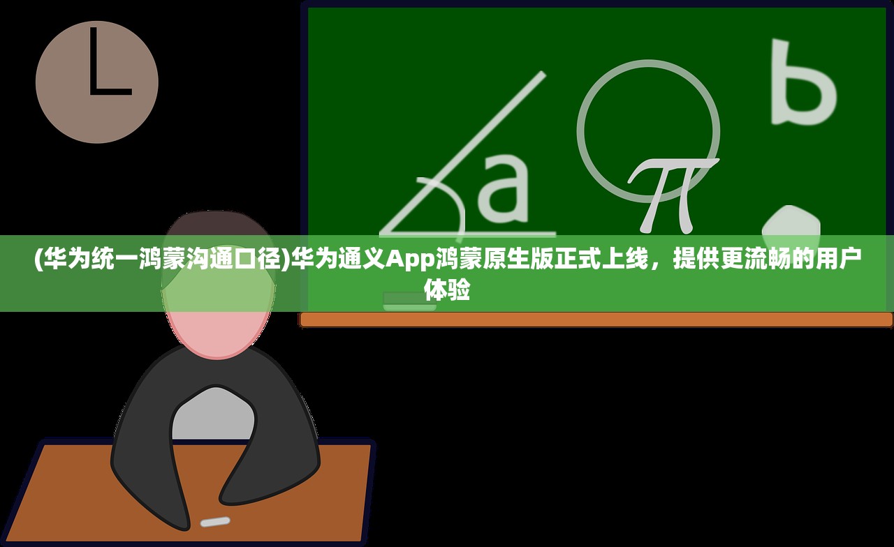 (华为统一鸿蒙沟通口径)华为通义App鸿蒙原生版正式上线，提供更流畅的用户体验