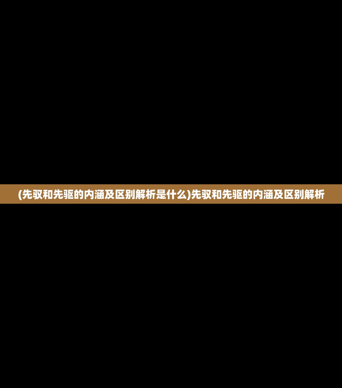 (先驭和先驱的内涵及区别解析是什么)先驭和先驱的内涵及区别解析