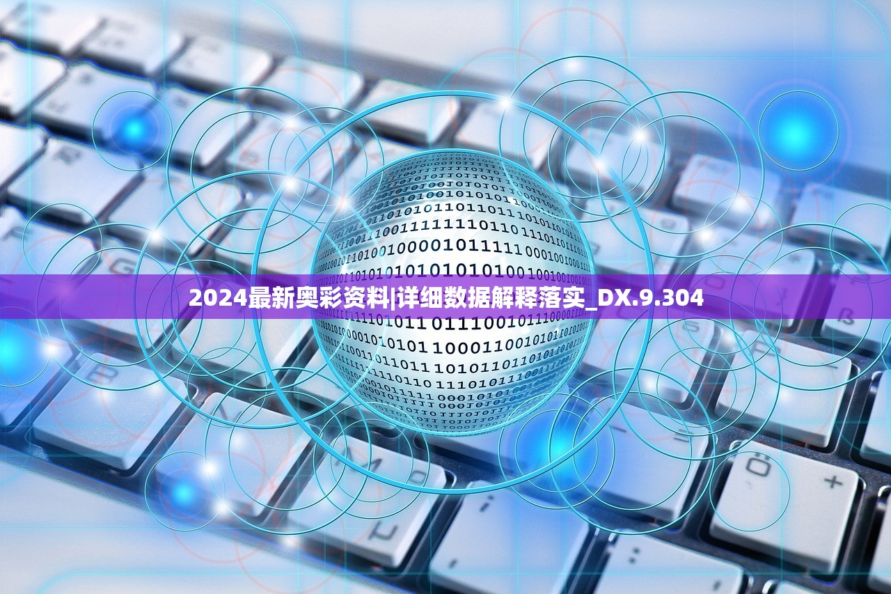 2024最新奥彩资料|详细数据解释落实_DX.9.304