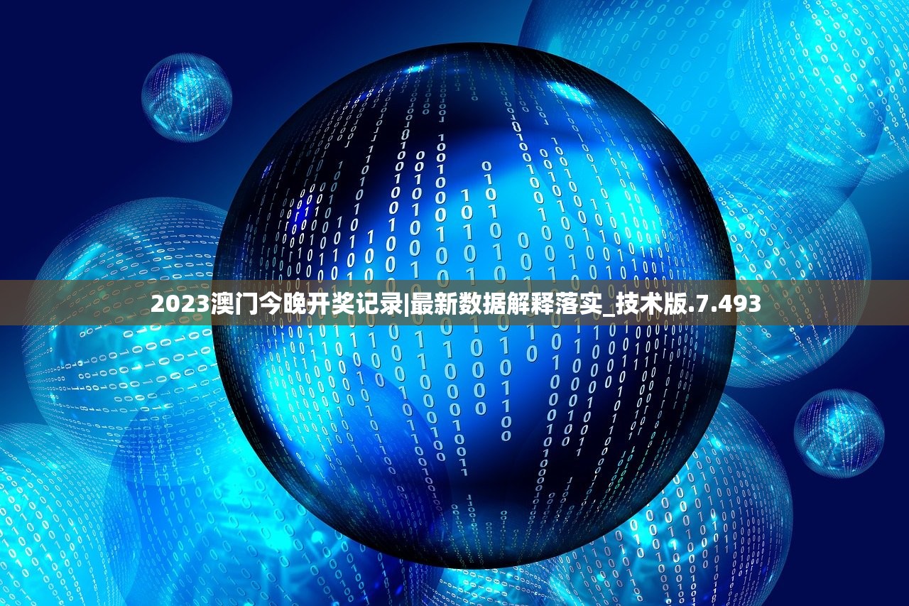 2023澳门今晚开奖记录|最新数据解释落实_技术版.7.493