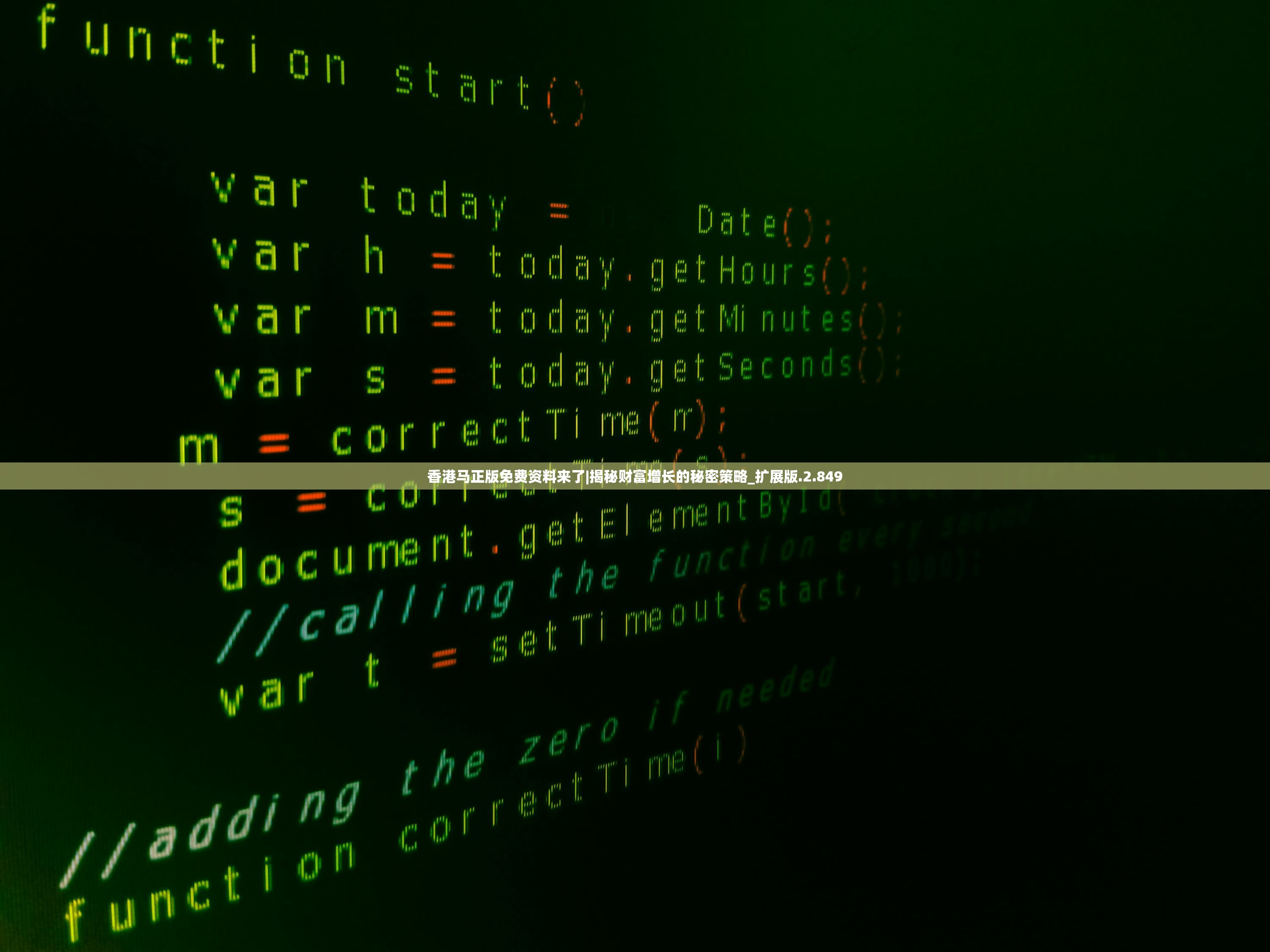 香港马正版免费资料来了|揭秘财富增长的秘密策略_扩展版.2.849