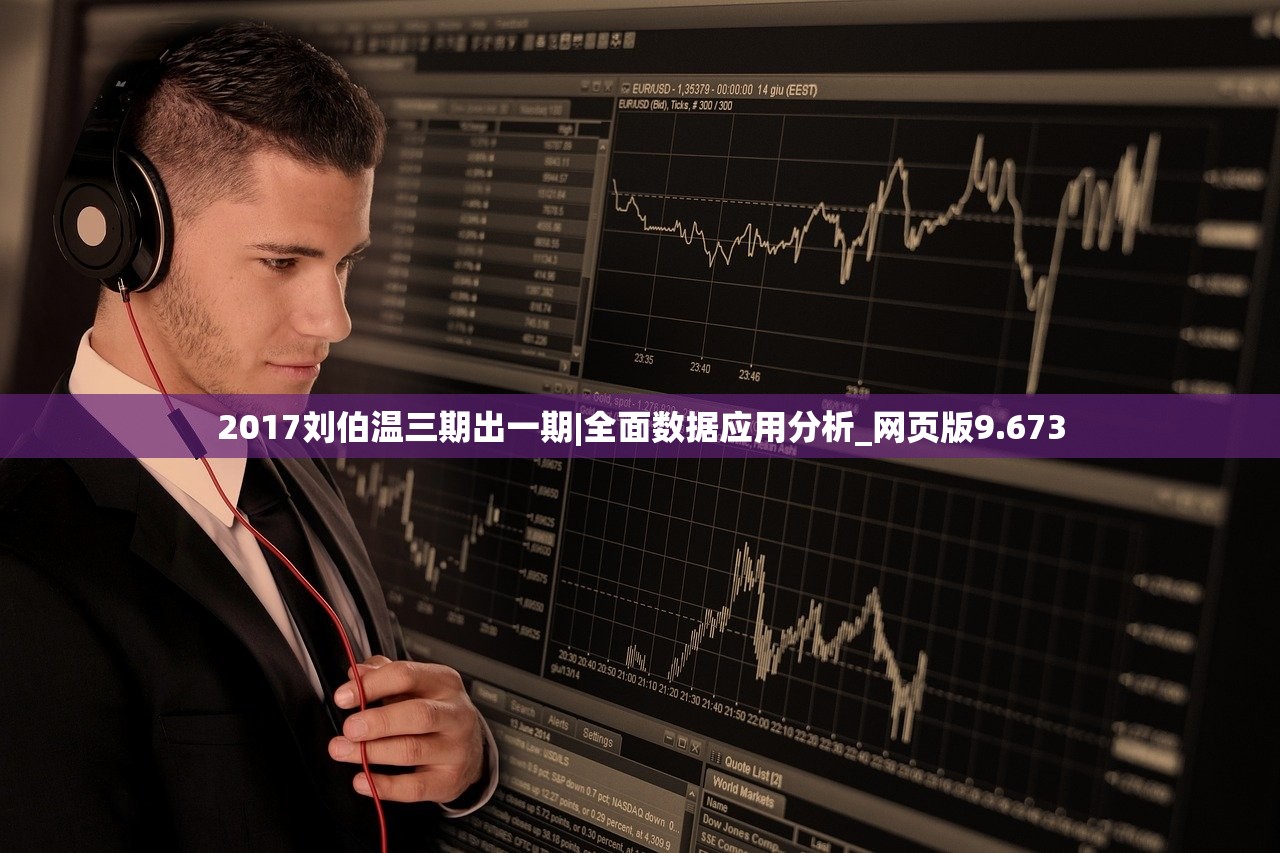 2017刘伯温三期出一期|全面数据应用分析_网页版9.673