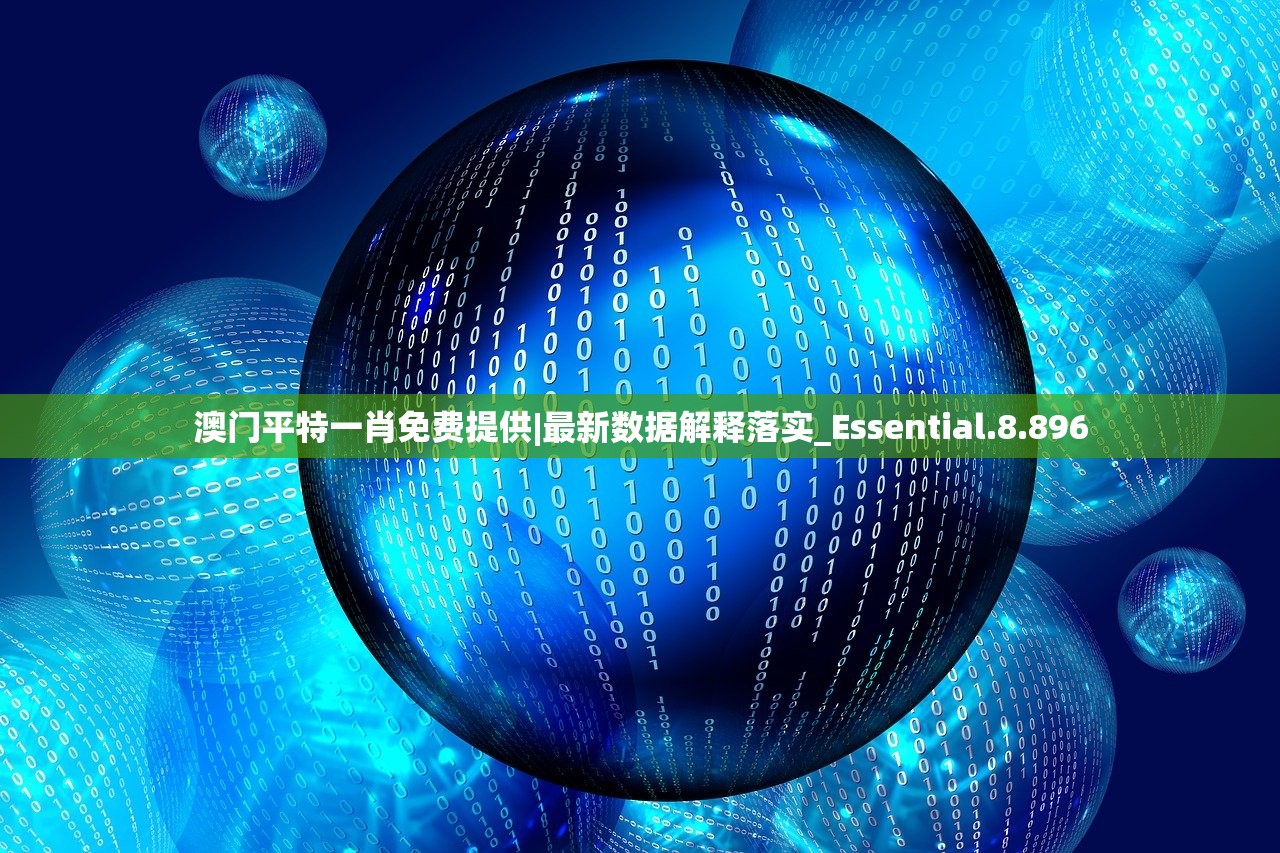 澳门平特一肖免费提供|最新数据解释落实_Essential.8.896