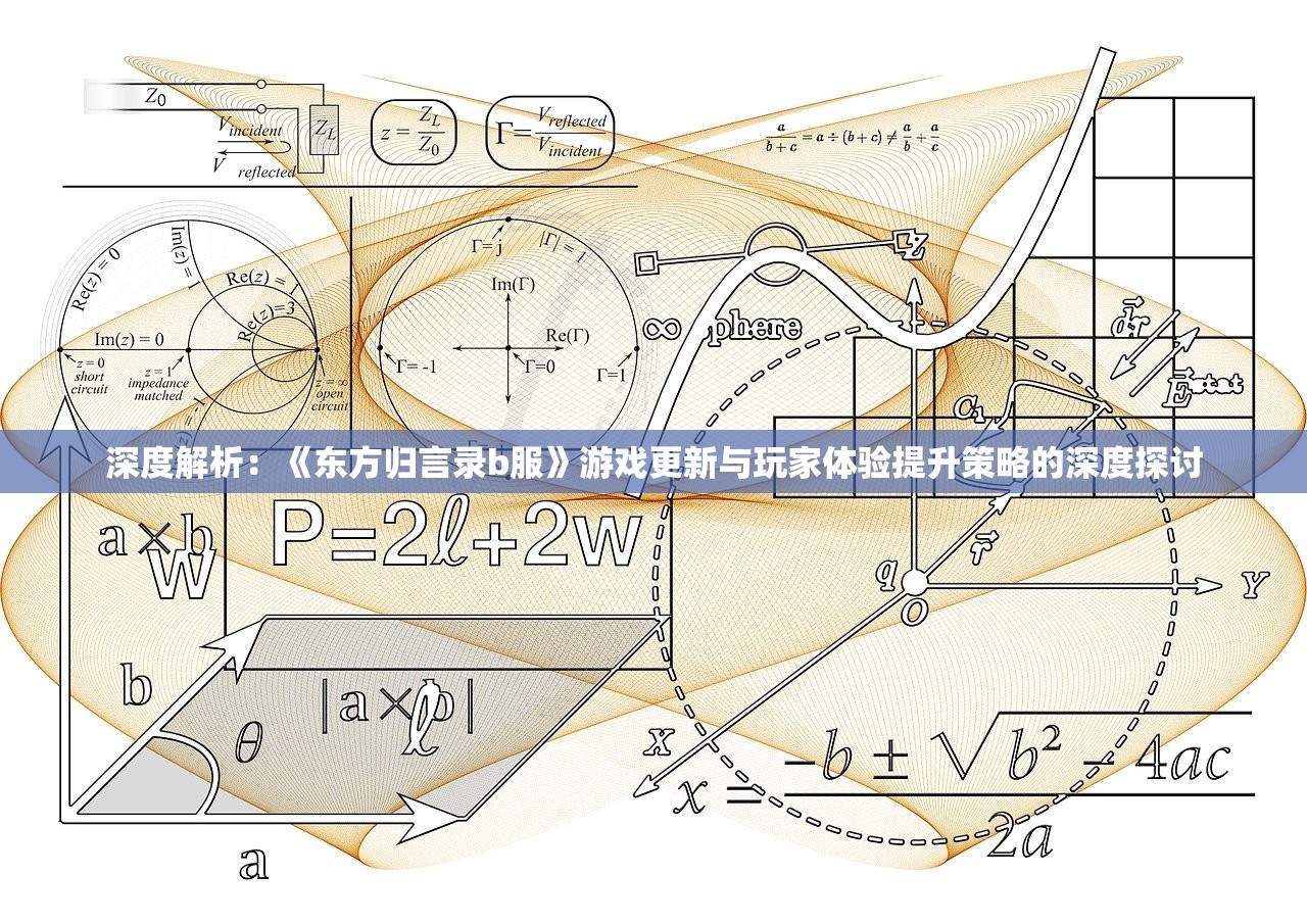 深度解析：《东方归言录b服》游戏更新与玩家体验提升策略的深度探讨