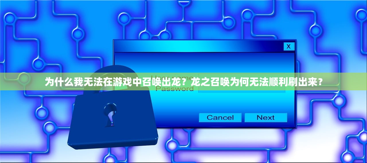 为什么我无法在游戏中召唤出龙？龙之召唤为何无法顺利刷出来？