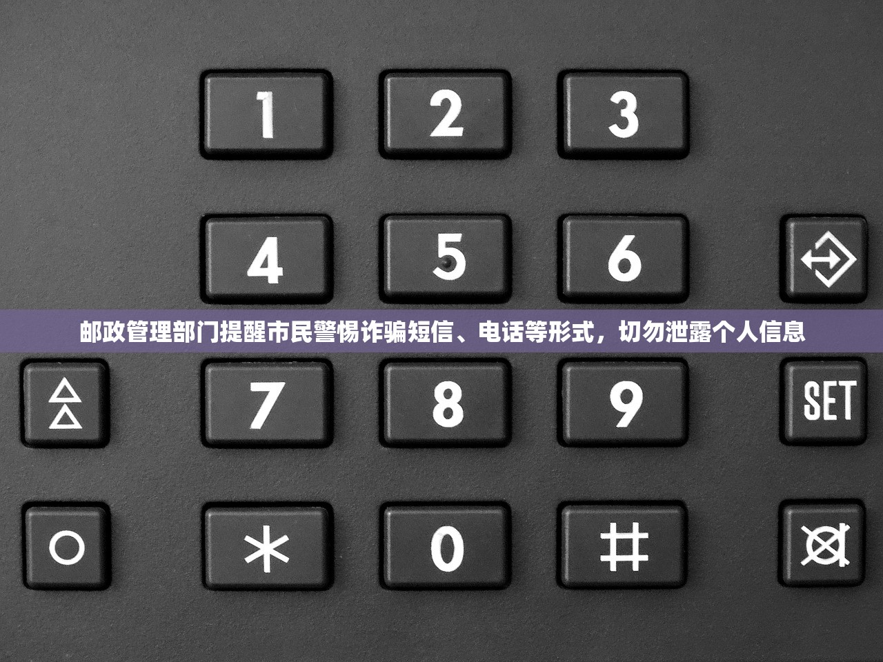 邮政管理部门提醒市民警惕诈骗短信、电话等形式，切勿泄露个人信息