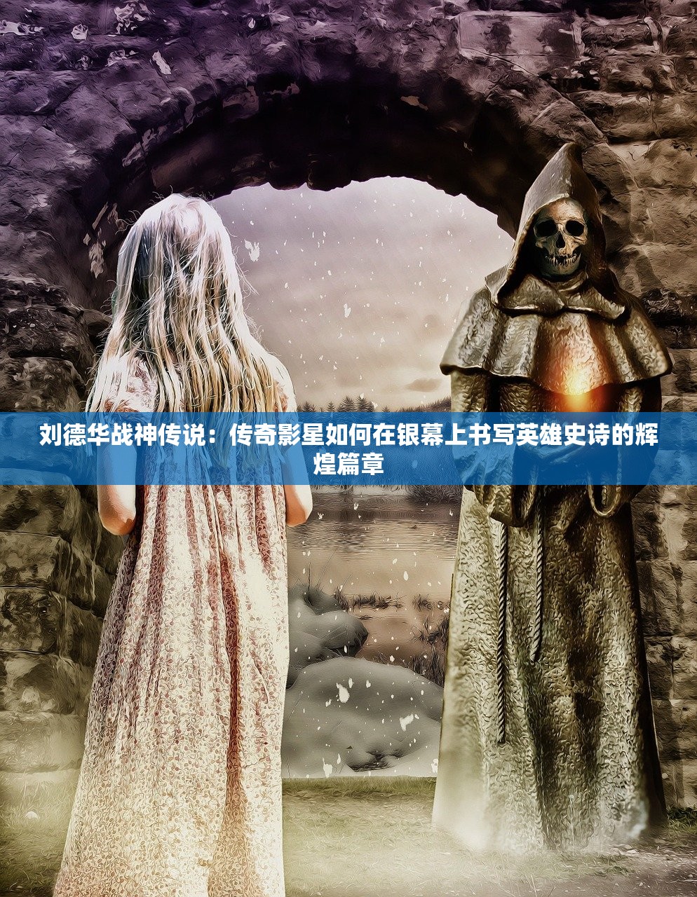 刘德华战神传说：传奇影星如何在银幕上书写英雄史诗的辉煌篇章