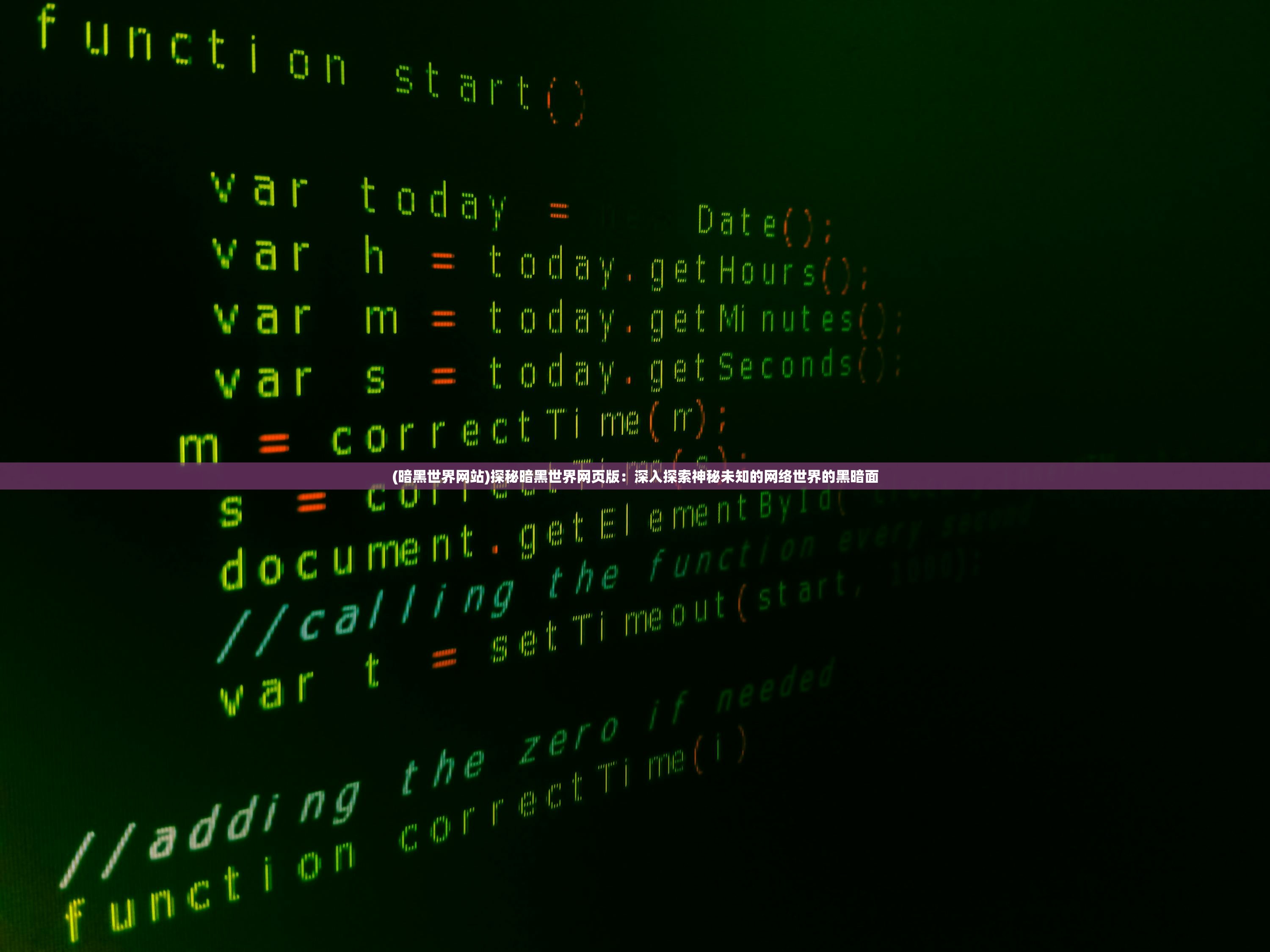 (暗黑世界网站)探秘暗黑世界网页版：深入探索神秘未知的网络世界的黑暗面