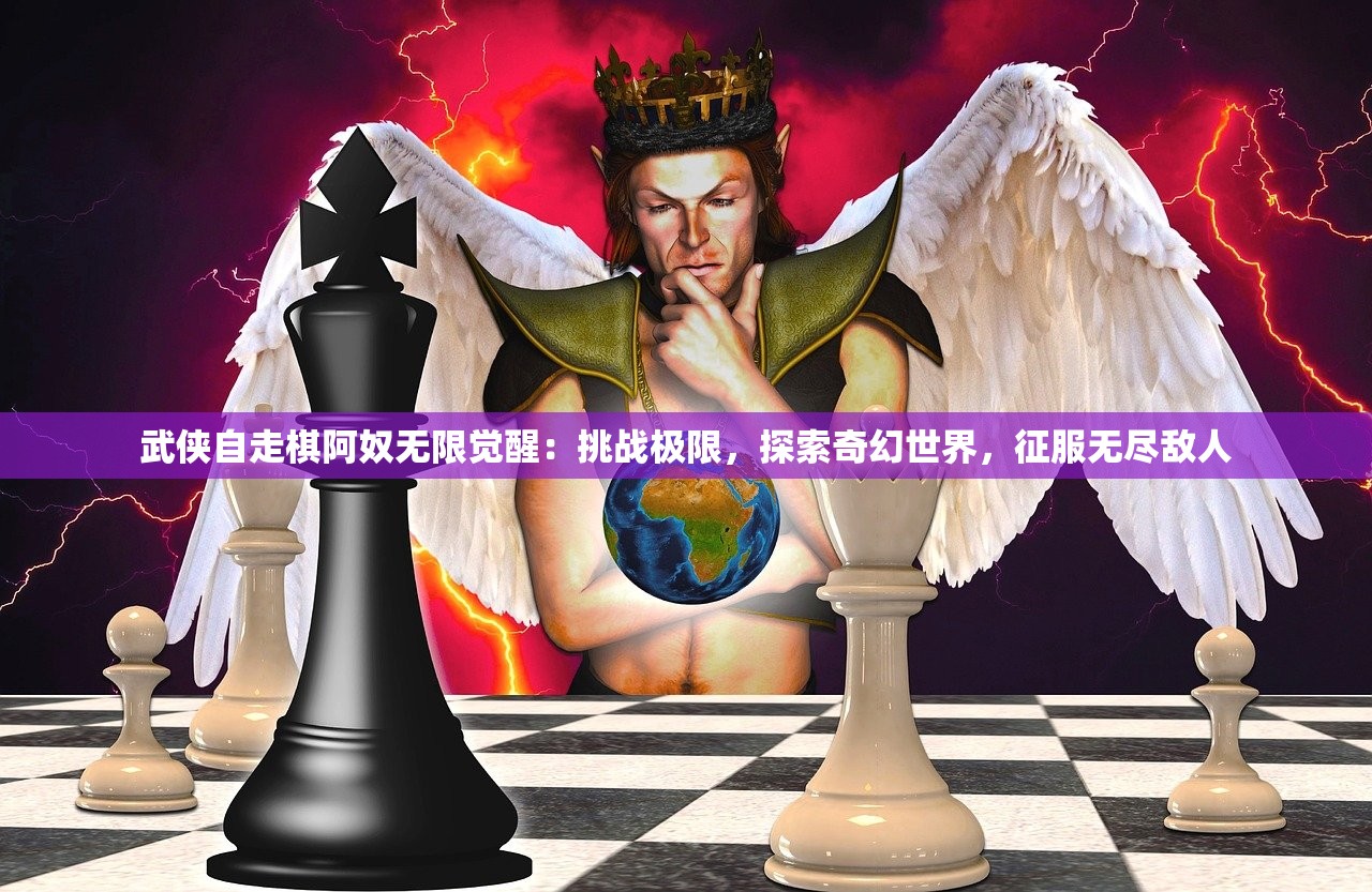 武侠自走棋阿奴无限觉醒：挑战极限，探索奇幻世界，征服无尽敌人