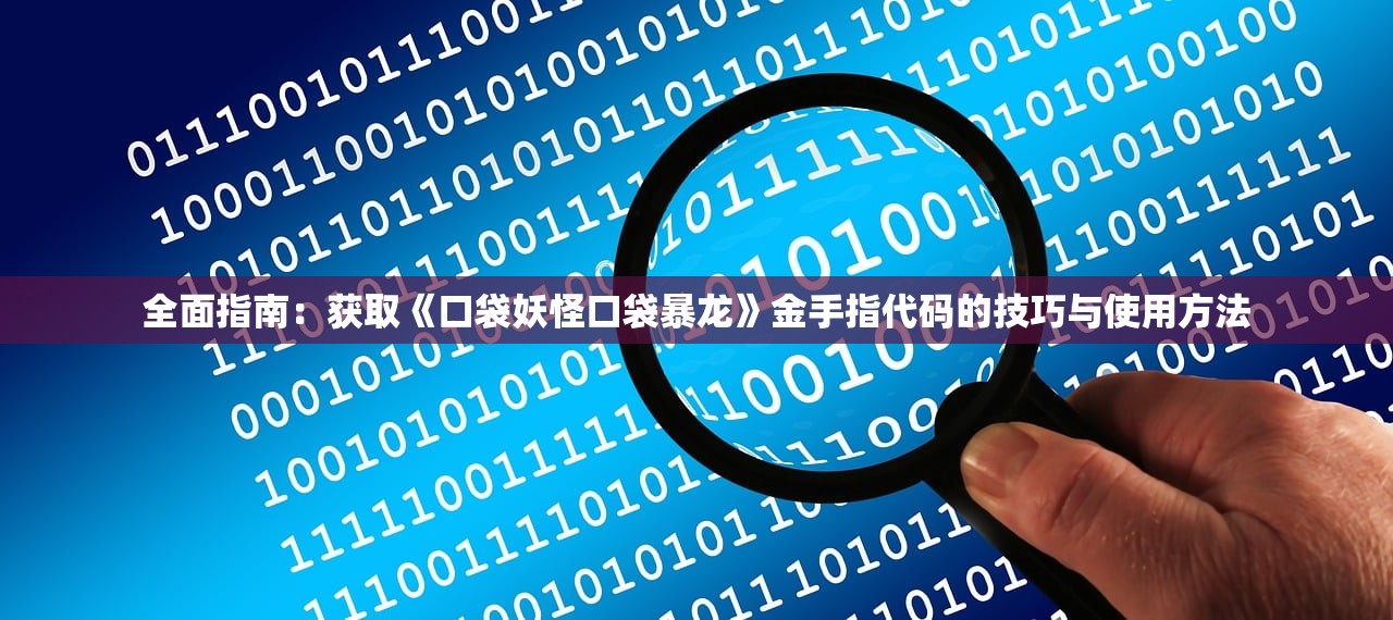 全面指南：获取《口袋妖怪口袋暴龙》金手指代码的技巧与使用方法