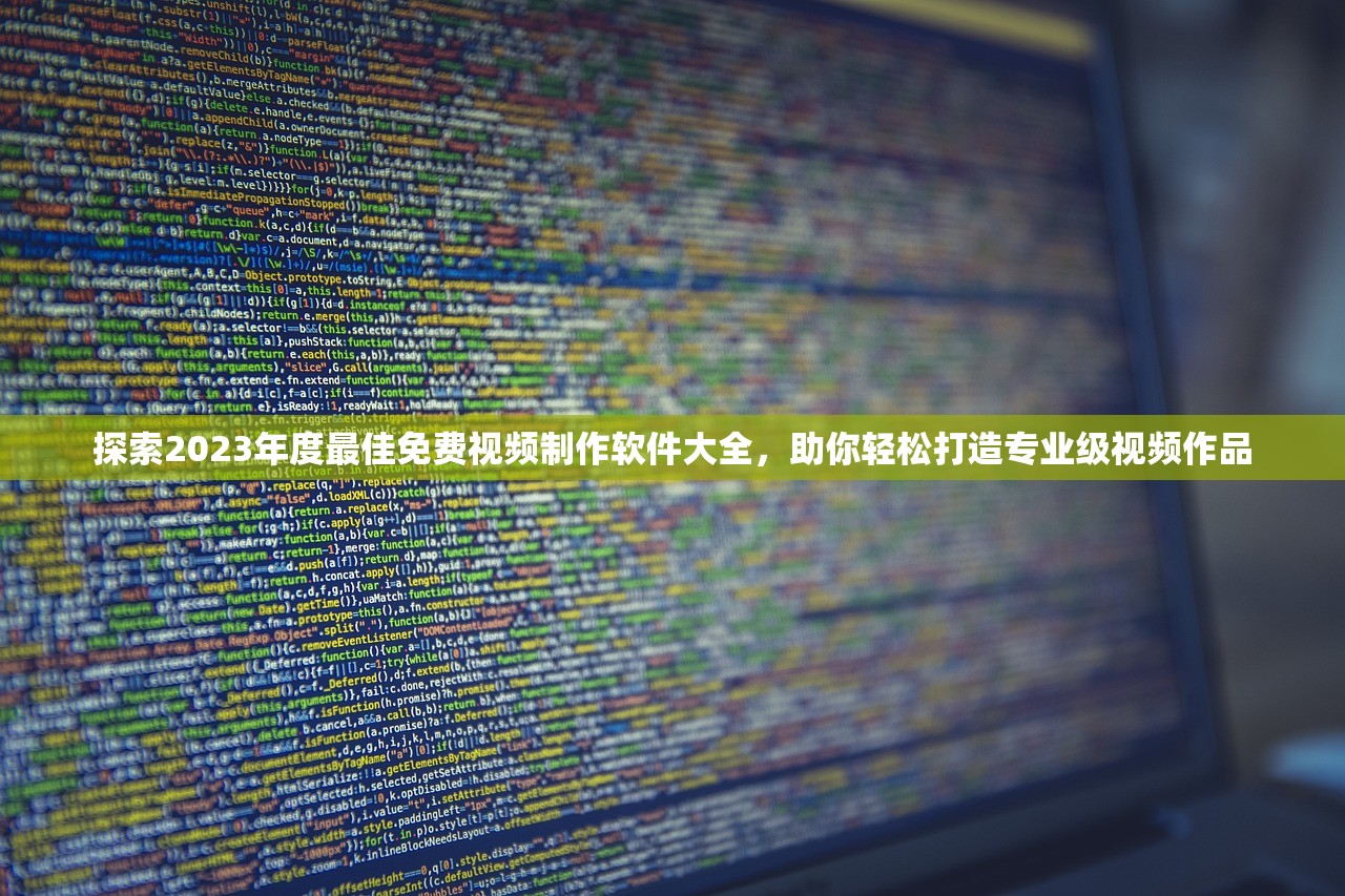 探索2023年度最佳免费视频制作软件大全，助你轻松打造专业级视频作品