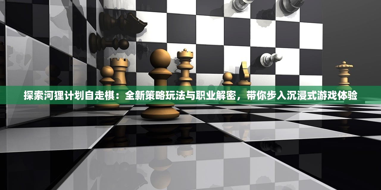 探索河狸计划自走棋：全新策略玩法与职业解密，带你步入沉浸式游戏体验