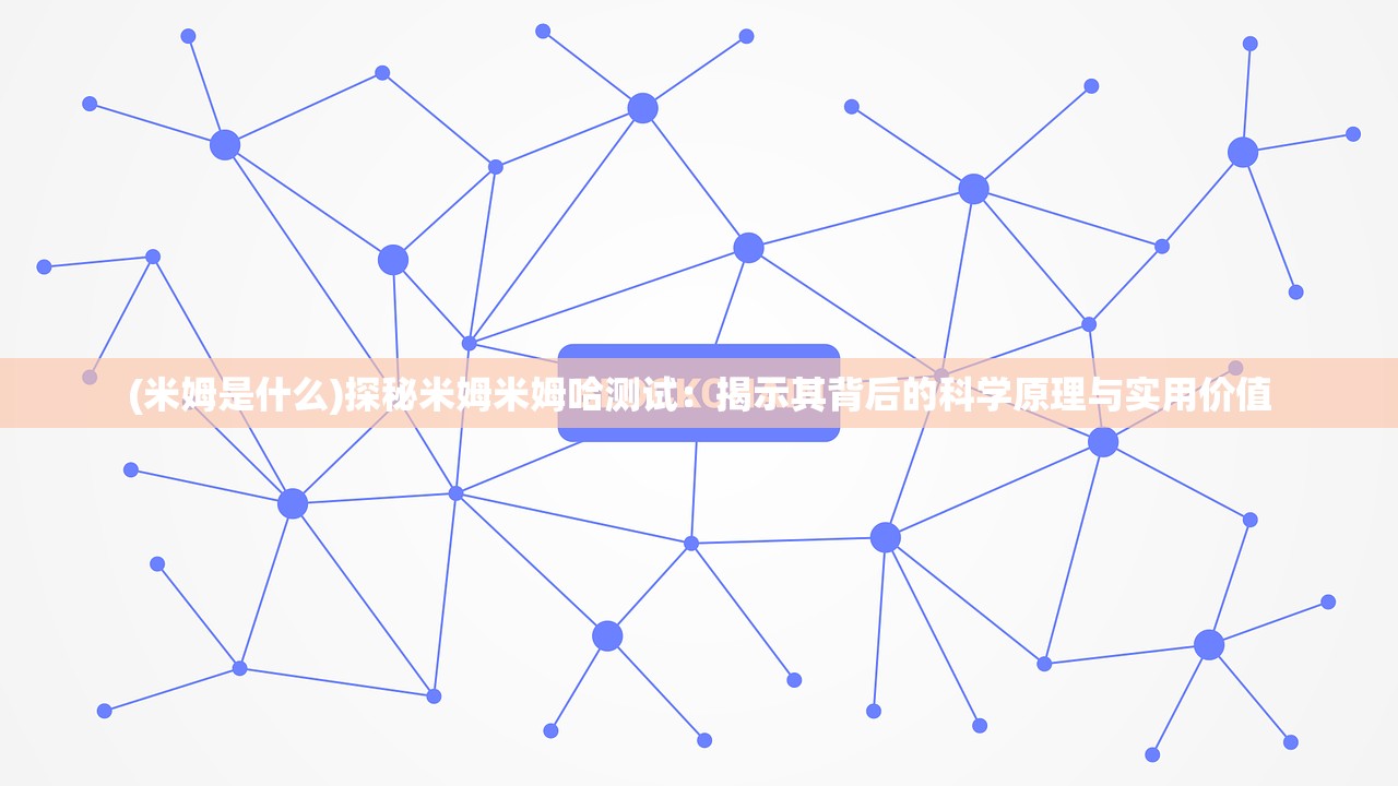 (米姆是什么)探秘米姆米姆哈测试：揭示其背后的科学原理与实用价值