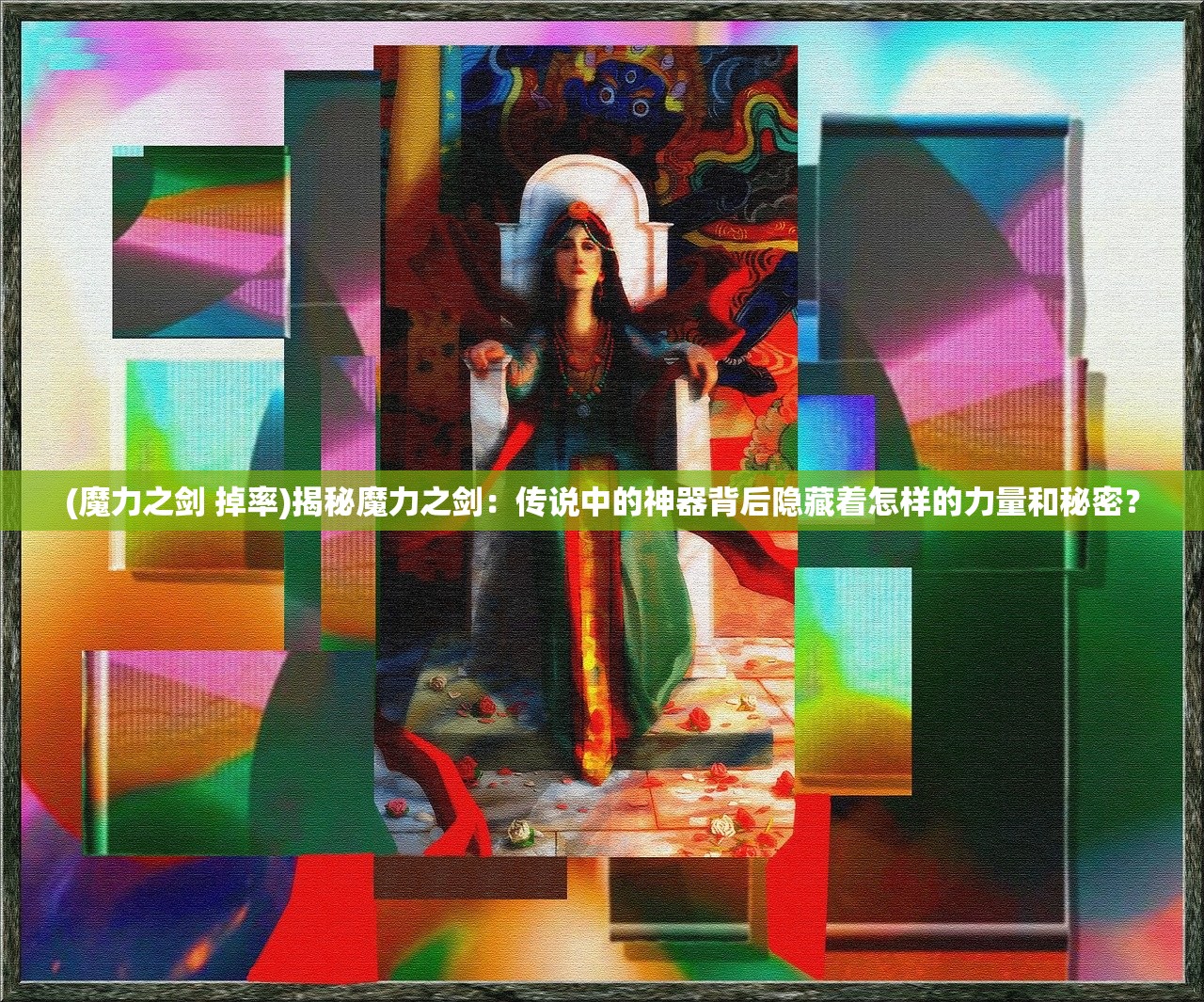 (魔力之剑 掉率)揭秘魔力之剑：传说中的神器背后隐藏着怎样的力量和秘密？